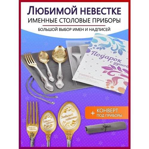 Подарочный набор столовых приборов именных Любимой невестке родным и близким на Новый год 2025 и Рождество фото