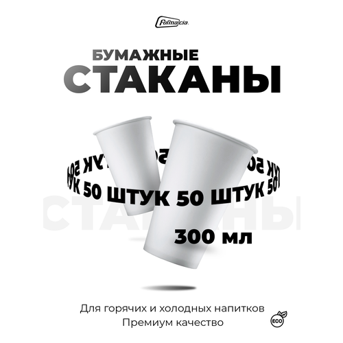 Одноразовые стаканчики бумажные Formacia объем 300 мл 50 шт. белые однослойные стаканы для воды, сока и горячих напитков фото