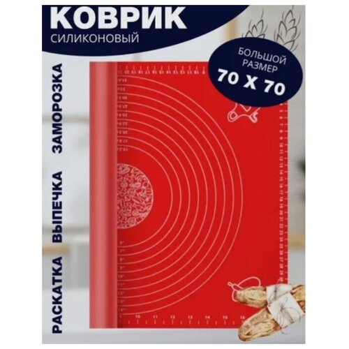 Коврик силиконовый для выпечки и раскатки теста большого размера 70х70 (красный) фото