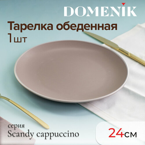 Тарелка обеденная Domenik SCANDY CAPPUCCINO 24см фото