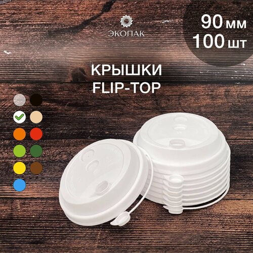 Набор одноразовых белых крышек FLIP-TOP 90 мм,100 штук. Одноразовые крышки с отрывным клапаном, для стаканчиков под кофе и чай. фото