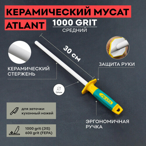 Мусат керамический 30 см, SKATA ATLANT / круглый / для заточки / для правки кухонных ножей / 1000 grit фото