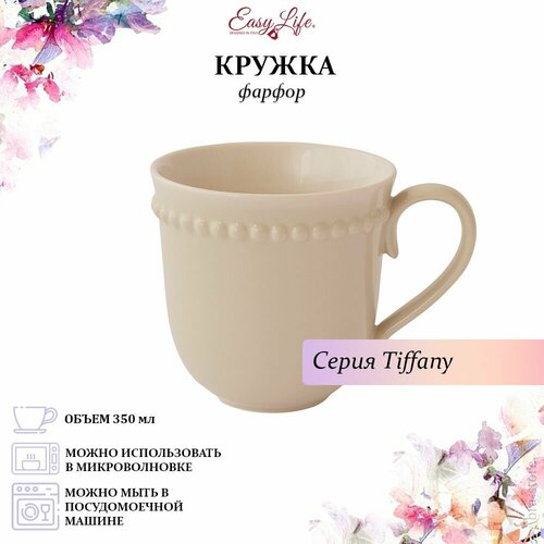 фотография Кружка Tiffany, бежевая, 0,35 л, Easy Life, EL-R2703/TIBE, купить за 595р