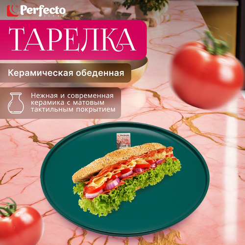 Тарелка керамическая обеденная PERFECTO LINEA Asian зеленый (17-132628) фото