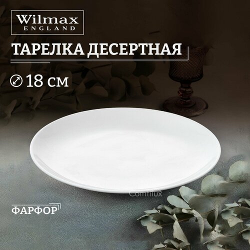 фотография Тарелка десертная Wilmax Olivia Pro плоская 18 см, купить за 399р