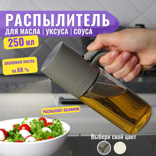 Распылитель для масла и уксуса, емкость для соуса с дозатором пульверизатором, 250 мл фото