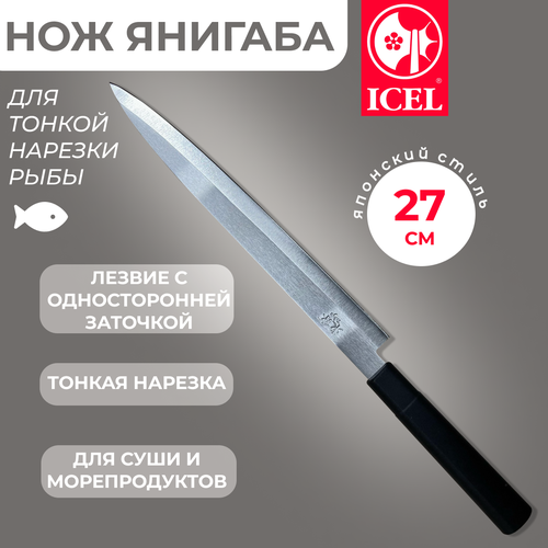 Нож ICEL Yanagiba, для тонкой нарезки рыбы для суши, лезвие 27 см фото