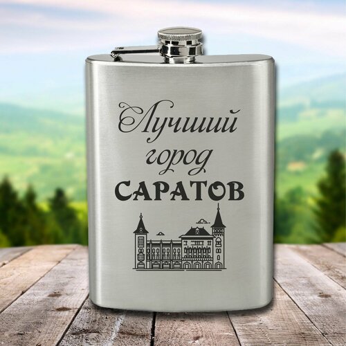 Фляга с гравировкой Лучший город Саратов фото