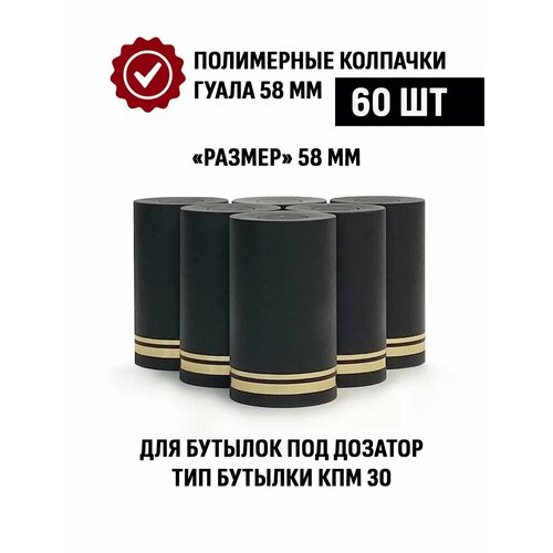 Пробки с дозатором Гуала 58 мм, 60 шт, черные матовые фото