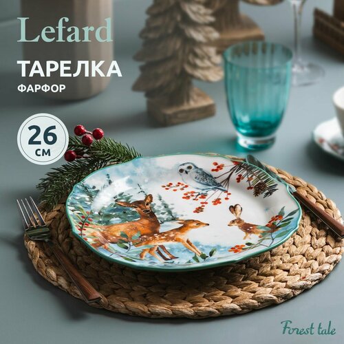 Lefard тарелка обеденная Лесная сказка, 26.5 см 4 см голубой 26.5 см 26.5 см 1 26.5 см фото