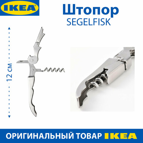 Штопор IKEA - SEGELFISK(сегелфиск), сталь, 12 см, цвет серебристый, 1 шт фото