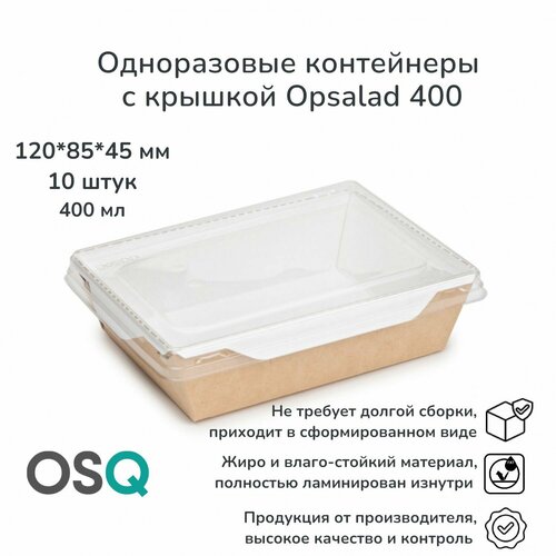 Одноразовые контейнеры с крышкой OSQ крафт, объем 400 мл, 14,4х14,5х6,3 см, 10 шт. фото