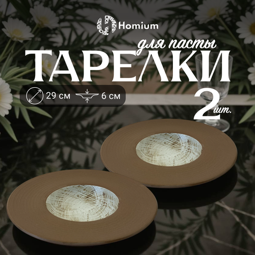 Набор тарелок Homium Paste Collection, 2шт, D29см, цвет коричневый/белый фото