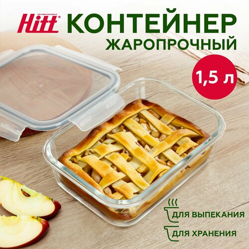 Контейнер для хранения продуктов 1,5 л Hitt, герметичный, стеклянный, подходит для запекания фото