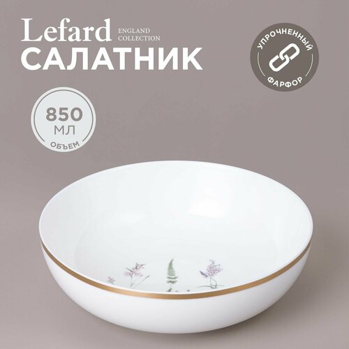 Салатник фарфоровый Lefard 