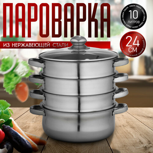 Пароварка Доляна Классика 4 уровня, 3.6 л, диаметр 24 см фото