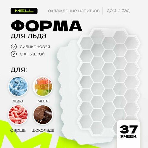 Форма для льда MELL силиконовая с крышкой, ледница соты на 37 ячеек 20х12.5 см / формочка многоразовая для заморозки фото