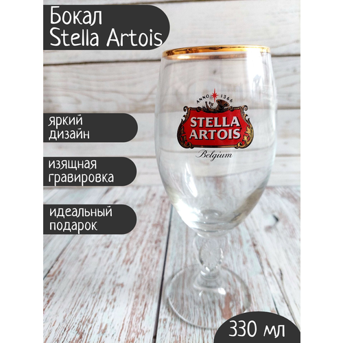 фотография Бокал Stella Artois (Стелла Артуа), 0,33л, купить за 950р