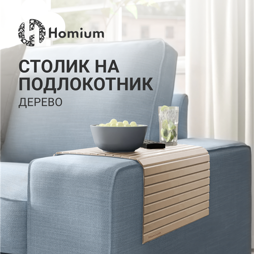 Накладка на подлокотник дивана Homium, цвет дерево, 42*26*0,7см фото