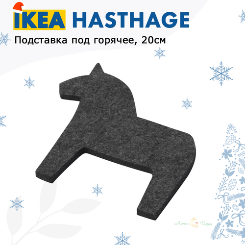 IKEA HASTHAGE Подставка под горячее 