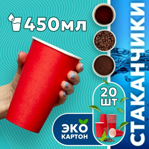 Набор одноразовых стаканов гриникс, объем 450 мл 20 шт. красные, бумажные, однослойные, для кофе, чая, холодных и горячих напитков фото