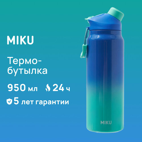 Термобутылка MIKU 950 мл (Бирюзово-синий) фото