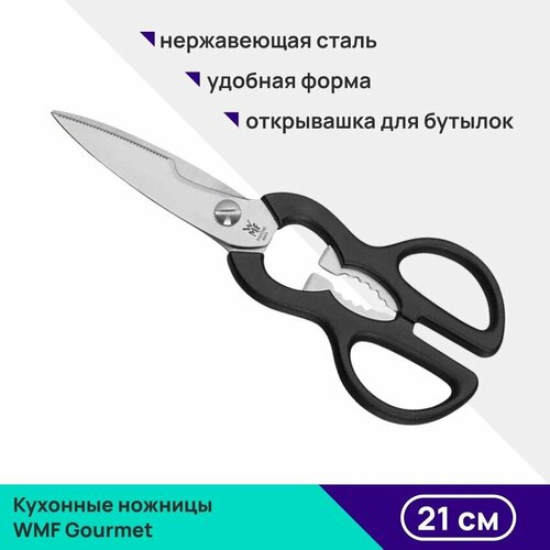 Кухонные ножницы WMF Gourmet, 21 см фото