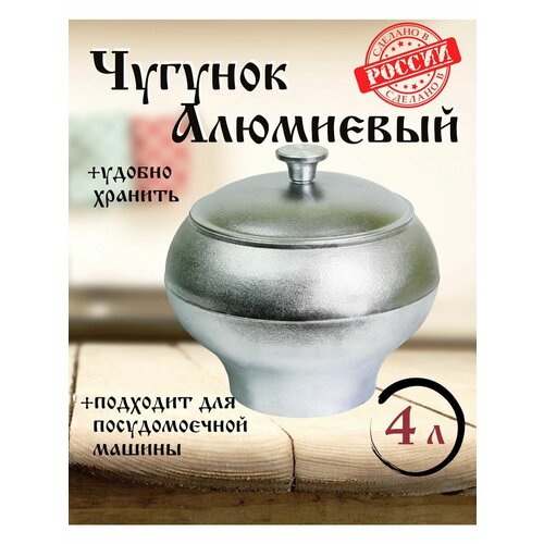 Чугунок алюминиевый 4 литра фото