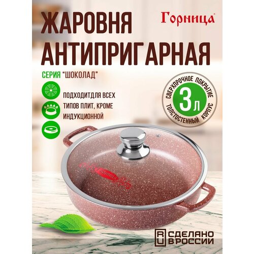 Жаровня антипригарная литая 3л со стеклянной крышкой Шоколад ТМ Горница фото