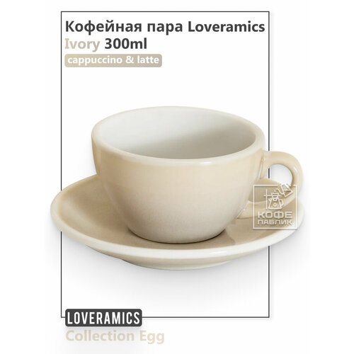 фотография Кофейная пара Loveramics (Лаврамикс) Egg 300 мл, бежевая (Ivory BIV), купить за 1859р