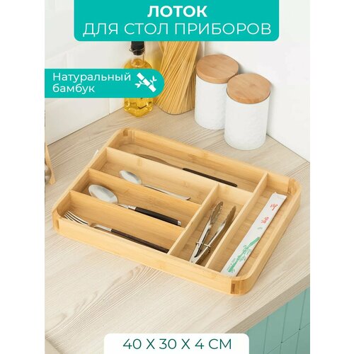 Лоток для столовых приборов 40*30*2,4 см, бамбук фото