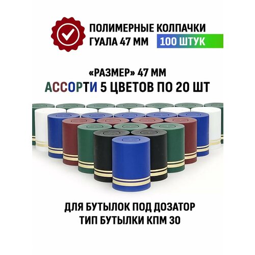 Пробки колпачки Гуала 47 мм, 100 шт - 5 цветов фото