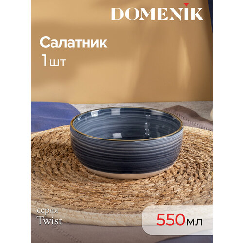 Салатник глубокий Domenik TWIST грозовое небо 14см, керамический фото