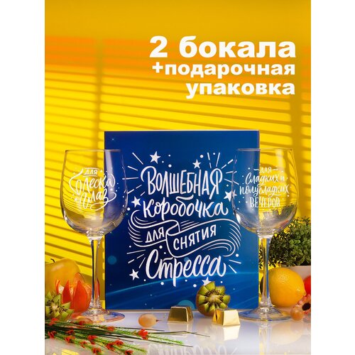 Бокалы для вина и шампанского в подарочном наборе декоративной посуды для кухни. Подарок подруге, сестре, маме, девушке на день рождения, юбилей фото