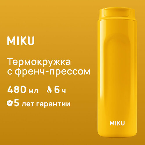 фотография Термокружка с френч-прессом MIKU 480 мл (Желтый), купить за 1960р