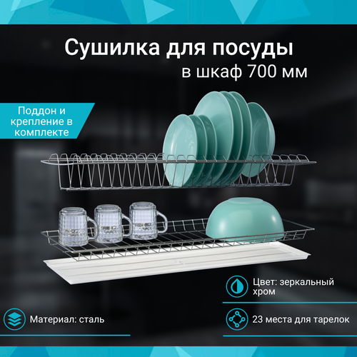 Сушилка для посуды в шкаф 700 мм, зеркальный хром, комплект с поддоном, 665х256мм фото