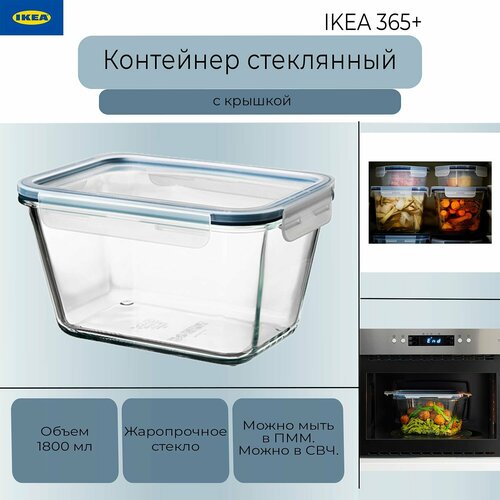 Контейнер с крышкой Икеа 365+, контейнер пищевой Ikea 365+, стеклянный, 1800 мл фото