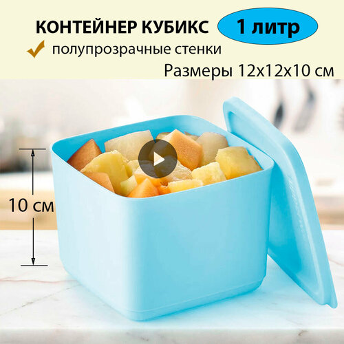 Tupperware Контейнер Кубикс голубой 1 л фото