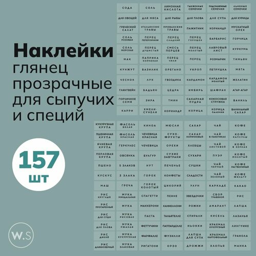 Набор наклеек прозрачных на русском для специй и сыпучих 157 шт фото