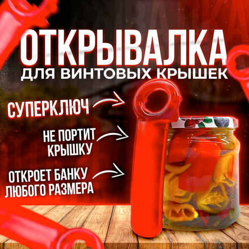 Открывалка для винтовых крышек / открывашка для винтовых банок/ суперключ фото