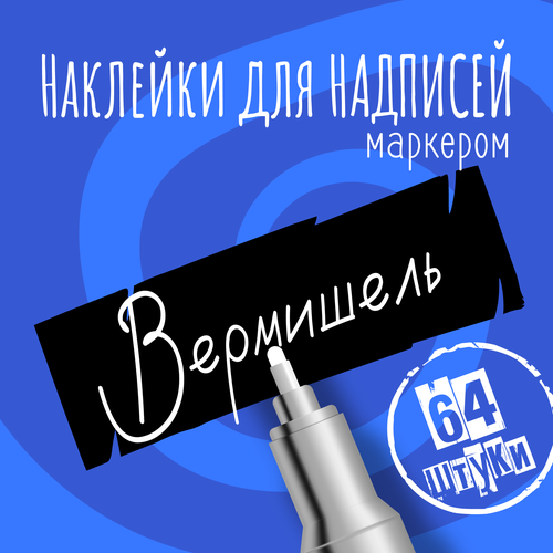 Наклейки на банки для сыпучих продуктов, наклейки без надписей, 65х22 мм, 64 штуки, черные, влагостойкие. Форма 15 фото