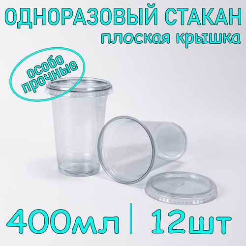 Стакан ПЭТ с плоской крышкой без отверстия 400 мл цвет прозрачный 12 шт фото