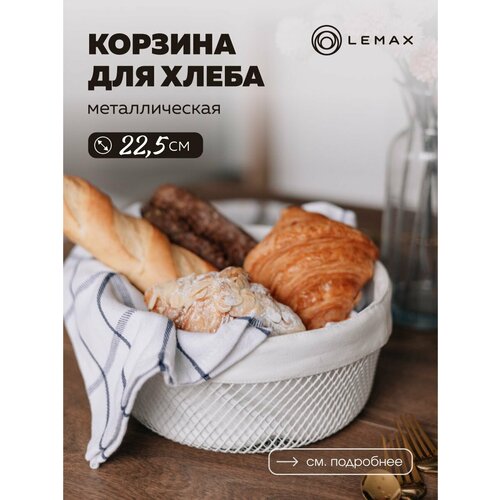 Корзина для хлеба круглая Lemax / Корзина для хранения и декора металлическая / Хлебница на стол со съемным чехлом белая фото