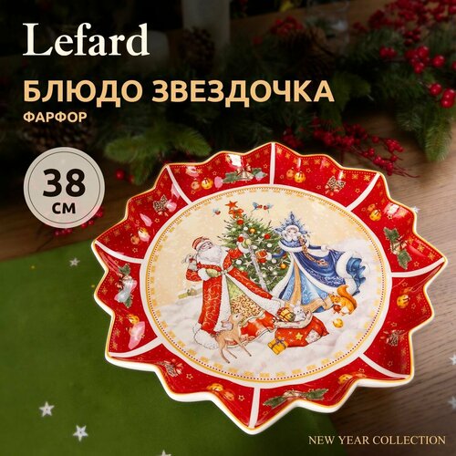 Lefard Блюдо С Новым годом! 85-1735, 38 см, 38х38 см, 1 шт., красный фото