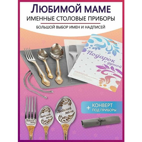 Подарочный набор столовых приборов с именем Любимой маме родным и близким на Новый год 2025 и Рождество фото