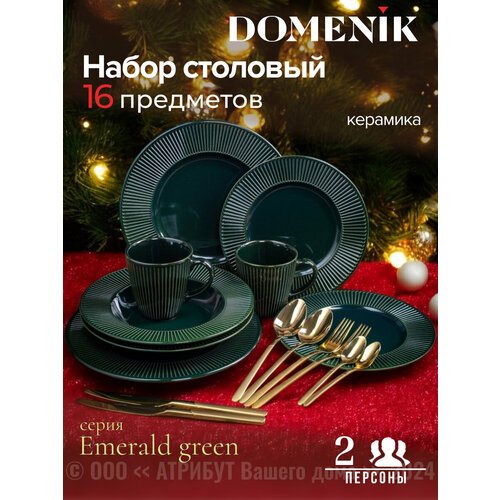 Набор столовый Domenik EMERALD GREEN на 2 персоны(16 предметов) фото