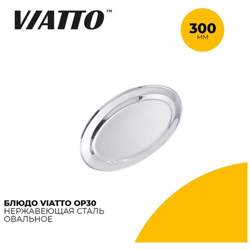 Блюдо овальное для сервировки Viatto OP30 длина 30 см, нержавеющая сталь фото