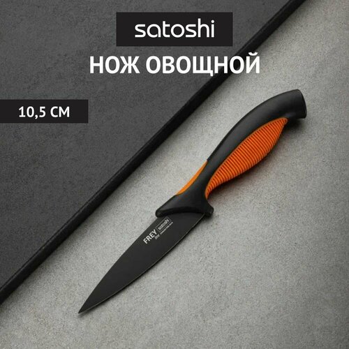 SATOSHI Фрей Нож кухонный овощной 10,5см, нерж. сталь с антиналипающим покрытием фото