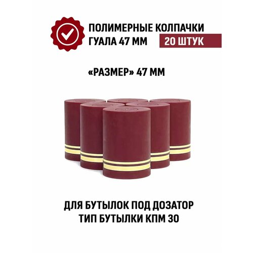 Пробка колпачок Гуала 47 мм, 20 шт, Бордовый матовый фото