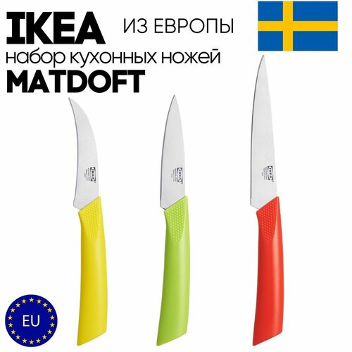 Набор кухонных ножей IKEA MATDOFT (3 шт.) фото